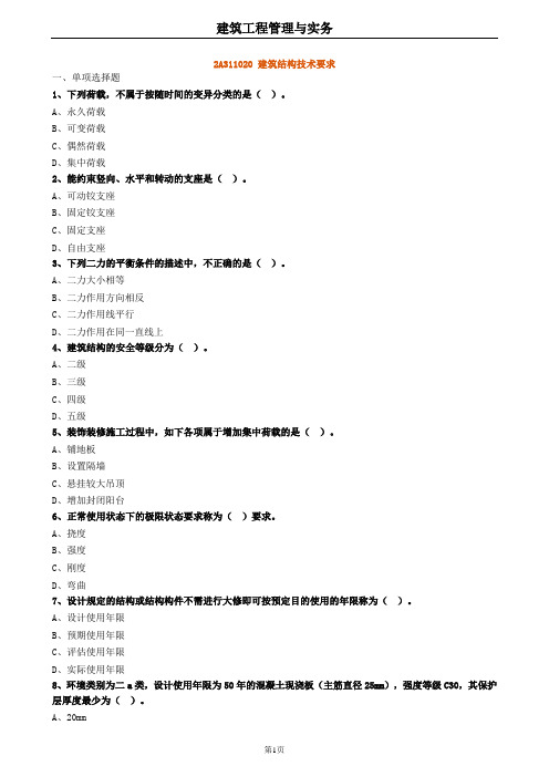 2020年二建建筑 2A311020建筑结构技术要求 试题及答案解析