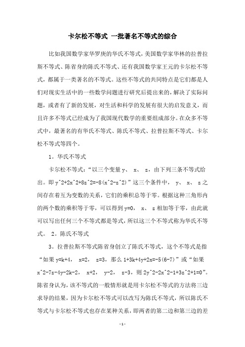 卡尔松不等式 一批著名不等式的综合