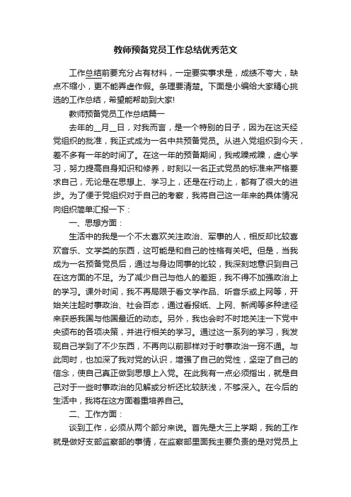 教师预备党员工作总结优秀范文