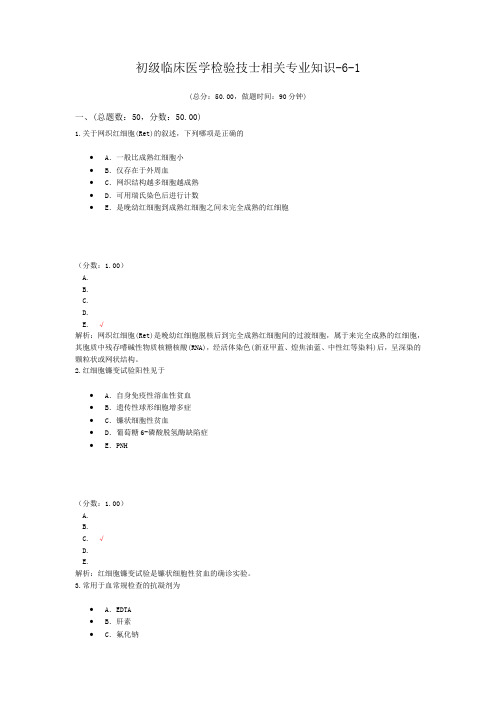 初级临床医学检验技士相关专业知识-6-1