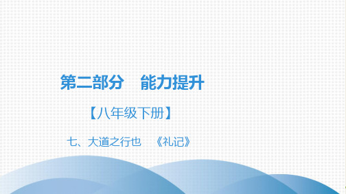 课外文言文全解全练 (七~九年级适用)第2部分 八年级下册 7、大道之行也《礼记》