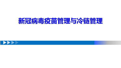 新冠病毒疫苗管理与冷链管理(新冠肺炎新冠病毒疫苗接种培训课件)