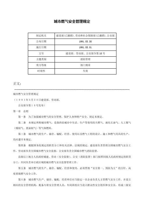 城市燃气安全管理规定-建设部、劳动部、公安部令第10号