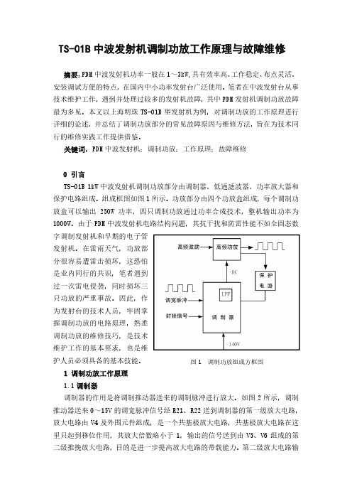 TS-01中波发射机调制功放工作原理与故障维修