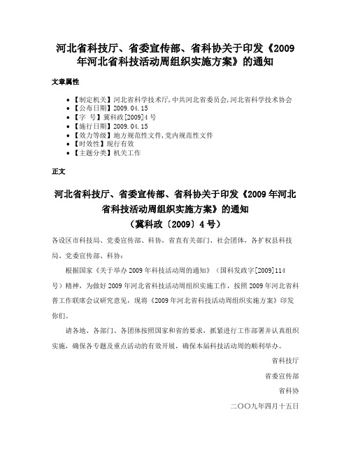 河北省科技厅、省委宣传部、省科协关于印发《2009年河北省科技活动周组织实施方案》的通知