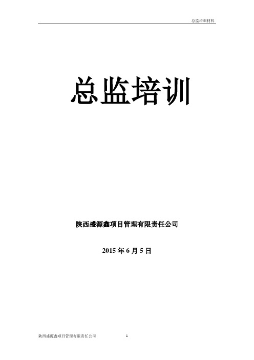总监培训内容