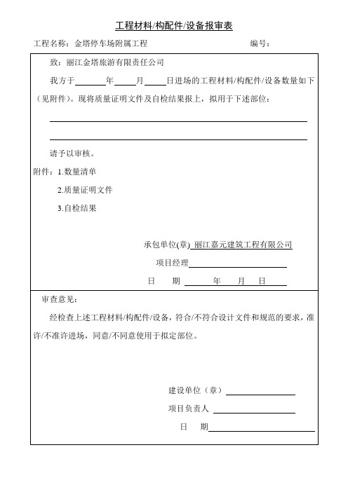 工程材料构配件设备报审表