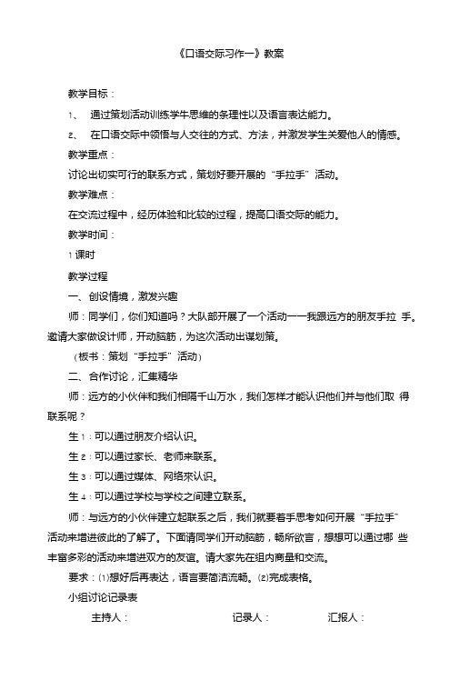 (人教版)小学五年级语文下册第一单元《口语交际_习作一》教案.doc