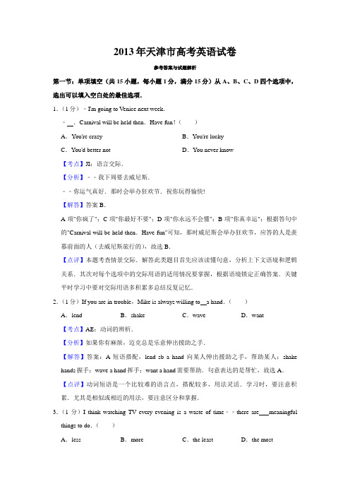 2013年天津市高考英语试卷解析版   