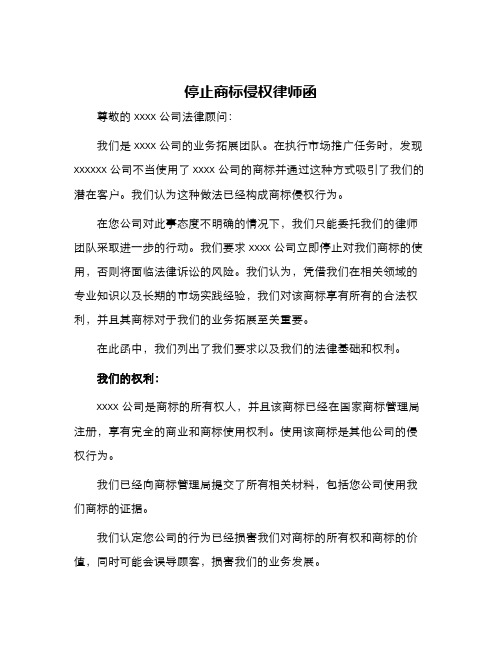 停止商标侵权律师函