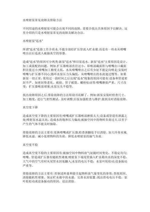 水喷射泵常见故障及排除方法