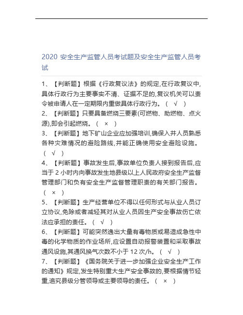 2020安全生产监管人员考试题及安全生产监管人员考试