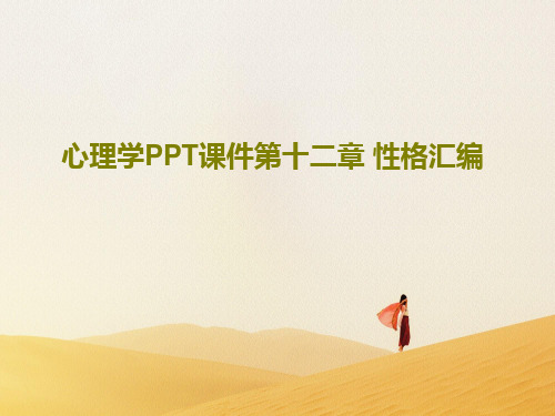 心理学PPT课件第十二章 性格汇编29页PPT