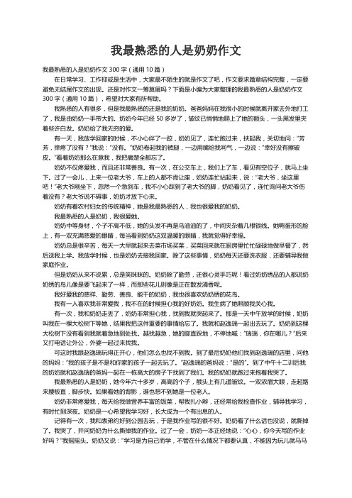 我最熟悉的人是奶奶作文300字（通用10篇）