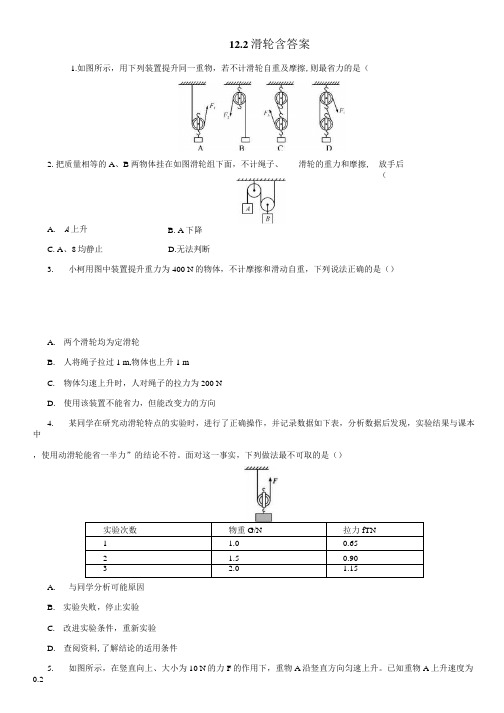 人教版八年级物理下册12.2滑轮同步测试含答案.docx