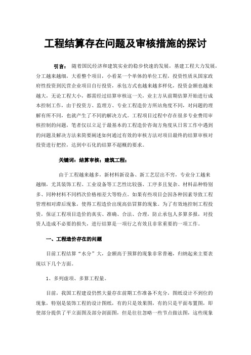 工程结算存在问题及审核措施的探讨