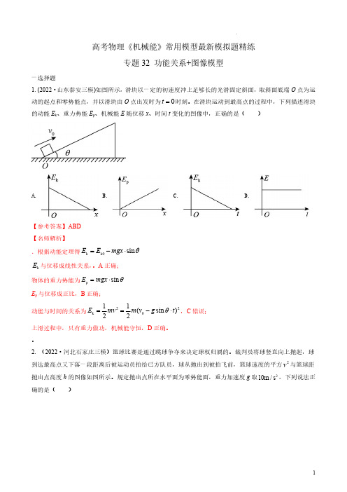 专题32功能关系+图象模型-2023年高考物理机械能常用模型最新模拟题精练(解析版)