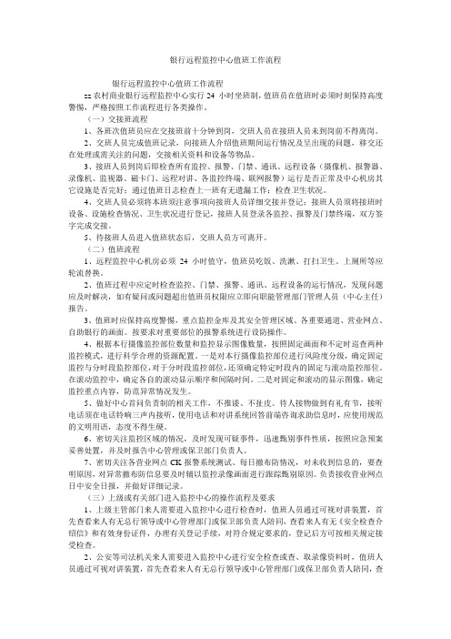 银行远程监控中心值班工作流程