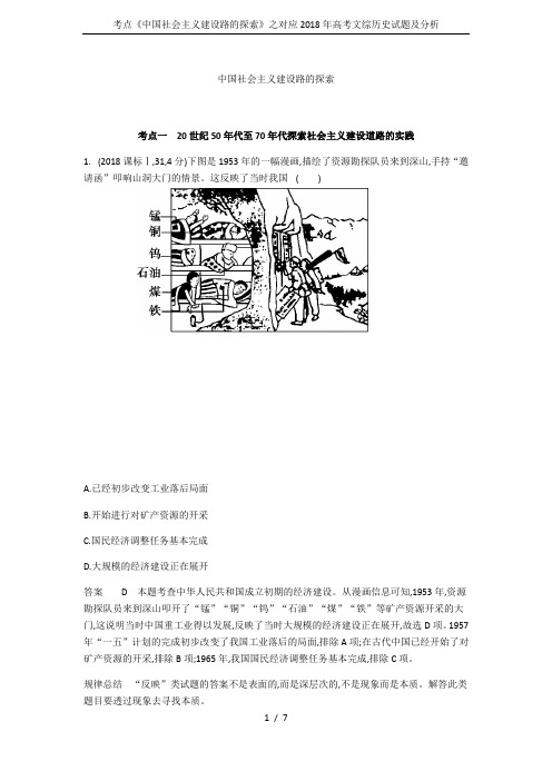 考点《中国社会主义建设路的探索》之对应2018年高考文综历史试题及分析