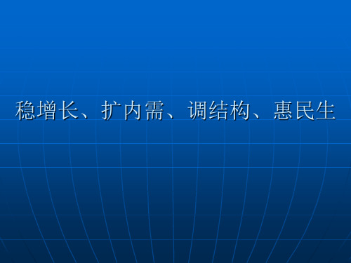 高中政治《经济生活》 稳增长、扩内需、调结构政策考点整理