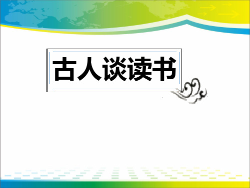 《古人谈读书》ppt【完美版课件】