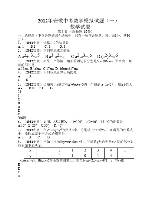 2012年安徽中考数学模拟试题(一)(word版及答案免费)