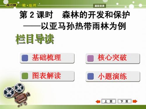 2015版导与练一轮复习必修三第二章第2课时森林的开发保护—以亚马孙热带雨林为例