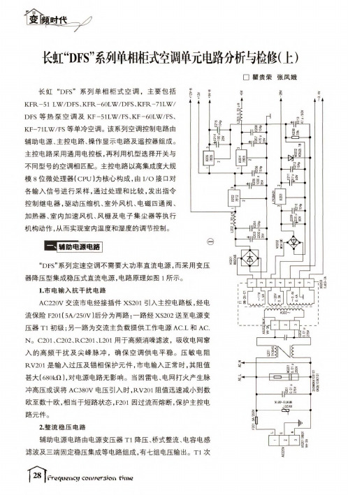 长虹“DFS”系列单相柜式空调单元电路分析与检修(上)