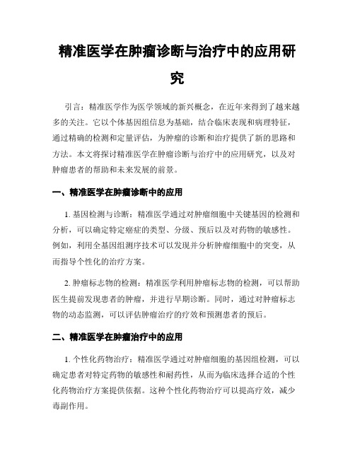 精准医学在肿瘤诊断与治疗中的应用研究