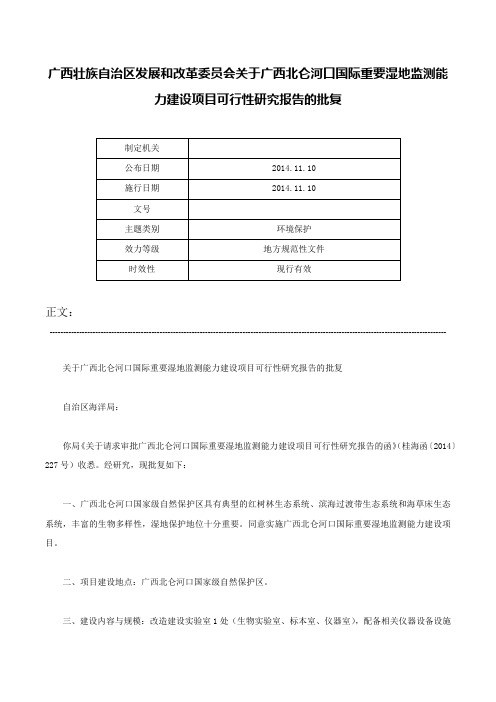 广西壮族自治区发展和改革委员会关于广西北仑河口国际重要湿地监测能力建设项目可行性研究报告的批复-