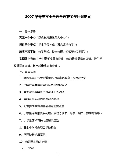 2006-2007学年度第二期学校工作计划