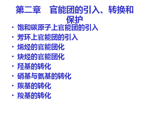 官能团的引入、转换和保护