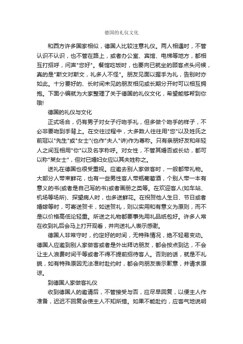 德国的礼仪文化_交际礼仪_