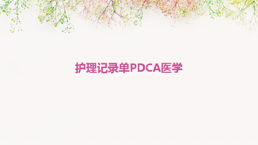 护理记录单PDCA医学