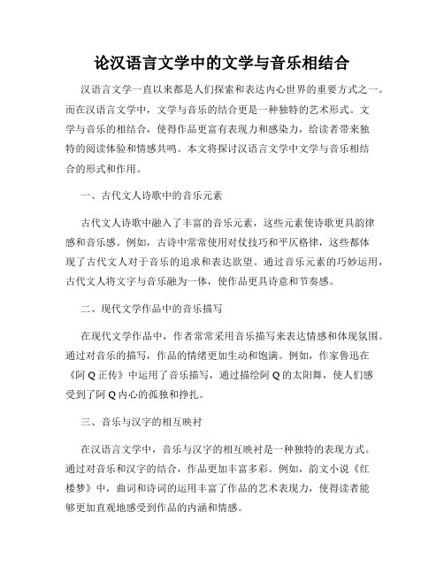 论汉语言文学中的文学与音乐相结合