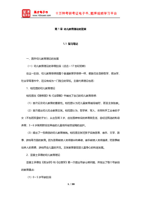 蔡迎旗《学前教育概论》笔记及习题(幼儿教育理论的发展)【圣才出品】