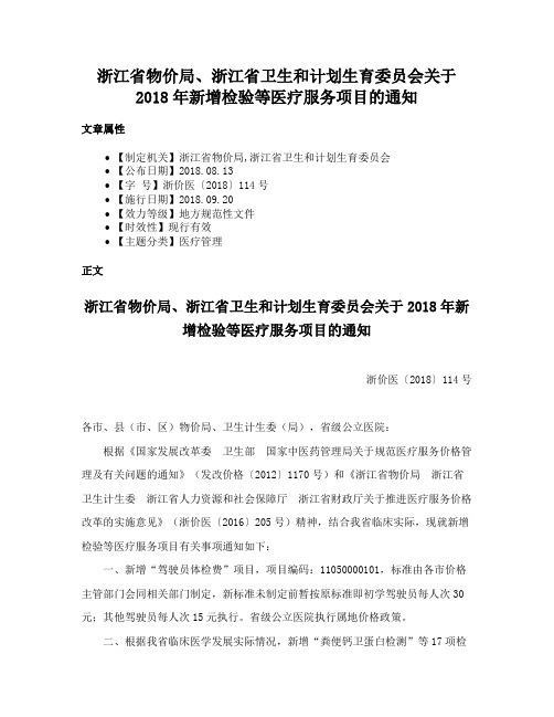 浙江省物价局、浙江省卫生和计划生育委员会关于2018年新增检验等医疗服务项目的通知