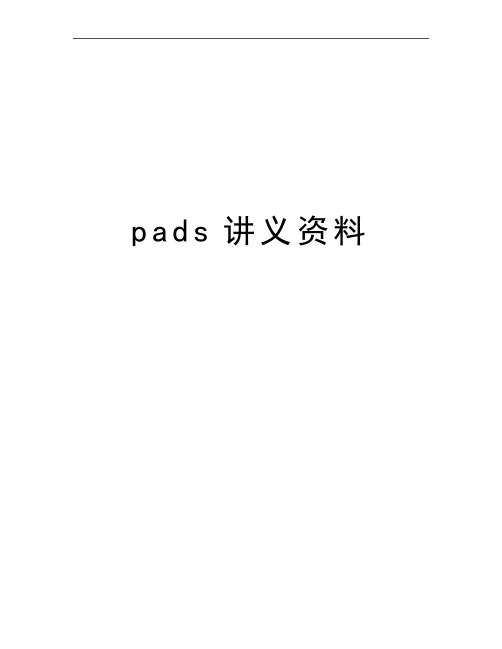 最新pads讲义资料