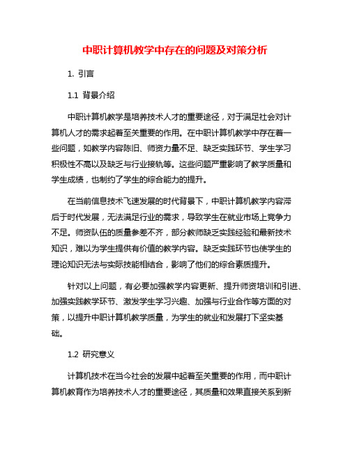 中职计算机教学中存在的问题及对策分析