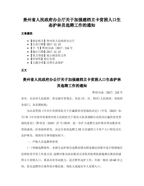 贵州省人民政府办公厅关于加强建档立卡贫困人口生态护林员选聘工作的通知