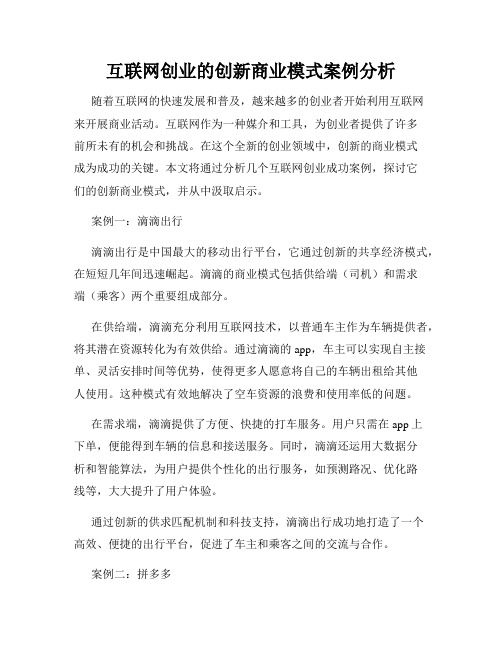 互联网创业的创新商业模式案例分析