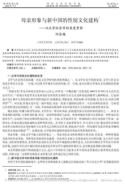 母亲形象与新中国的性别文化建构_从文学社会学的角度考察