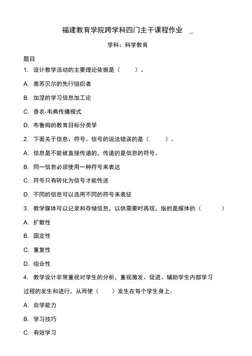 福建教育学院跨学科四门主干课程作业