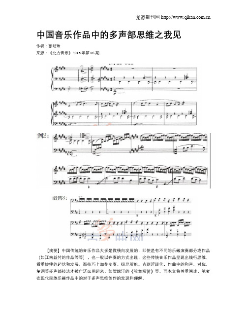 中国音乐作品中的多声部思维之我见