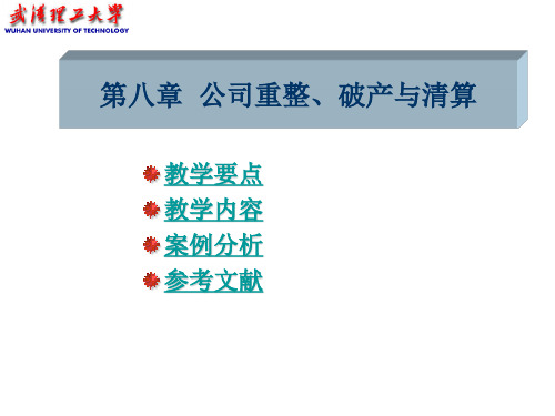 公司重整、破产与清算