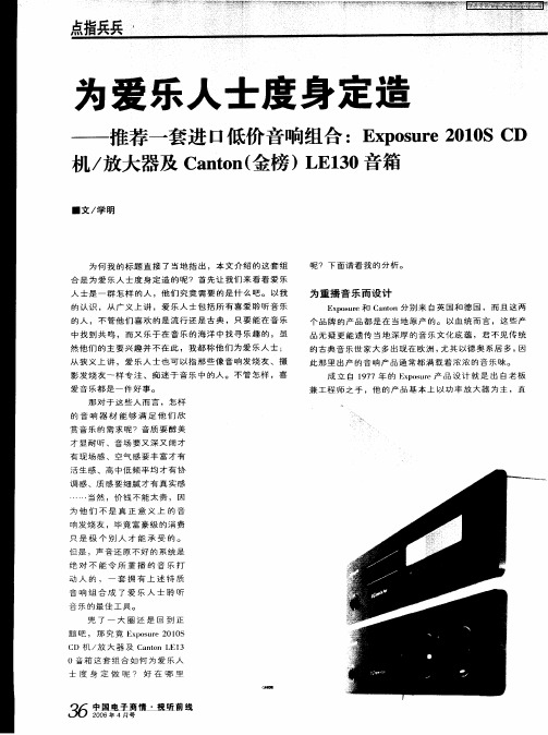 为爱乐人士度身定造——推荐一套进口低价音响组合：Exposure 2010S CD机／放大器及Canton(金榜)LE130