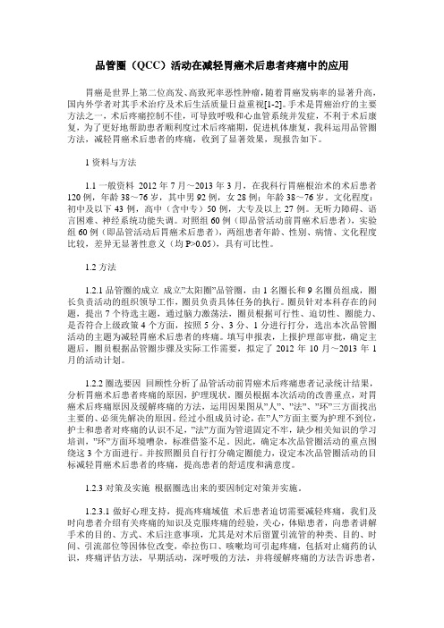 品管圈(QCC)活动在减轻胃癌术后患者疼痛中的应用