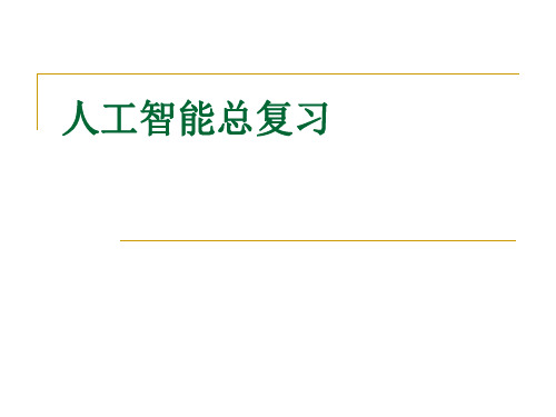 人工智能技术导论总复习