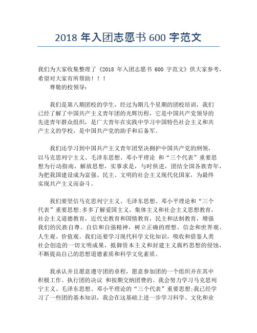 2018年入团志愿书600字范文