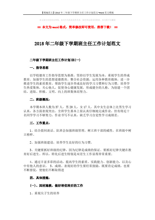 【精编范文】2018年二年级下学期班主任工作计划范文-word范文模板 (7页)